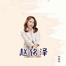 赵铭泽
