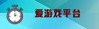 爱游戏(AIYOU)官方网站 - 值得信赖的娱乐品牌